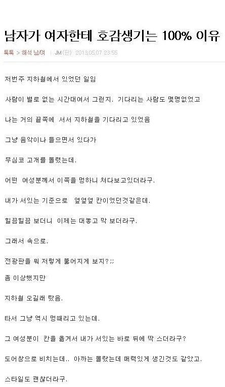 남자가 여자한테 호감생기는 100% 이유