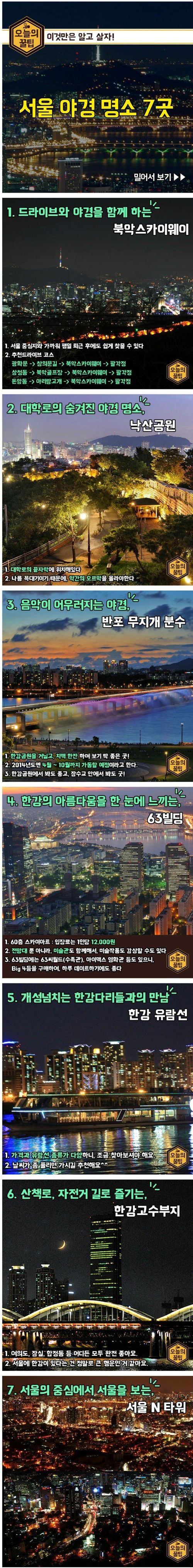 서울 야경 명소 7곳.jpg