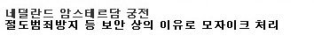 구글어스에서 보이지않는 장소들