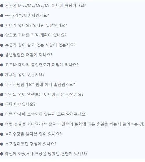 미국에서 면접 시 절대 하면 안되는 질문들