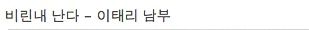 외국에서 타인에게 불쾌감을 주는 동작
