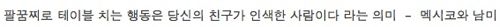 외국에서 타인에게 불쾌감을 주는 동작