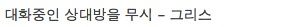 외국에서 타인에게 불쾌감을 주는 동작