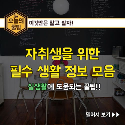 자취생을 위한 생활 팁