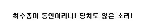 [스압]태초에 최수종이 있었다