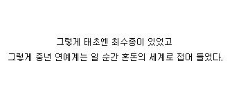 [스압]태초에 최수종이 있었다