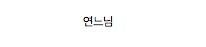 우리나라 7대느님.jpg