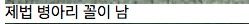 [약혐]세상에서 가장 귀한 알