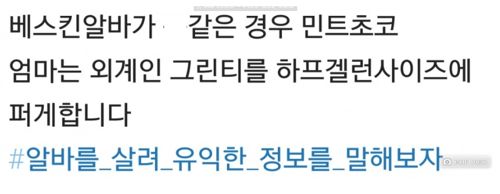 베스킨라빈스 알바 고문법
