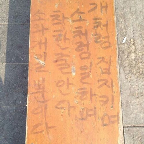 광화문 근처에서 발견한 흔한 낙서