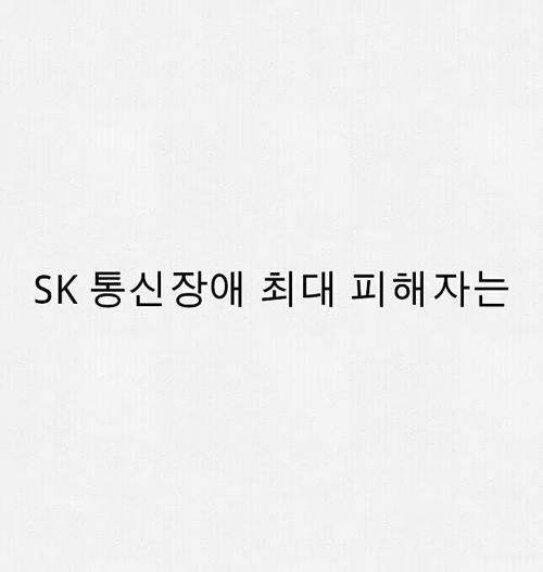SKT 통신장애 최대 피해자.jpg