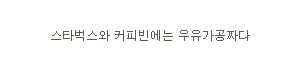 스타벅스, 커피빈 팁