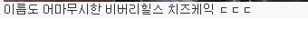 치즈케익 한조각에 8800원 짜리 등장 