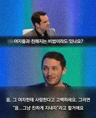 남자가 여자와 친해지는 방법