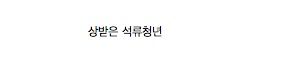 팬 절반을 나가떨어지게 한 전설의 CF03