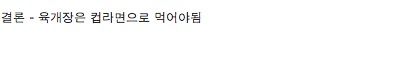 화제의 육개장 봉지라면 시식후기