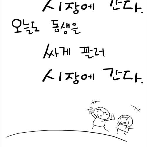 내 동생 싸게팔아요~.jpg