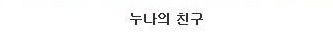 [스압]수지의 남동생으로 살아간다는건