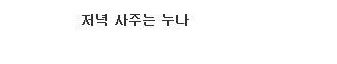 [스압]수지의 남동생으로 살아간다는건