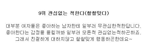 여자가 남자를 좋아할때 9가지 신호