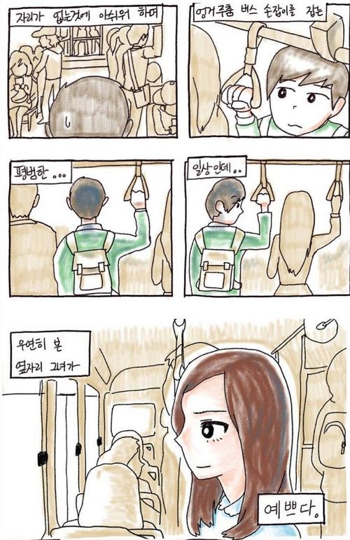 [스압]버스에서 이상형 만나는 만화
