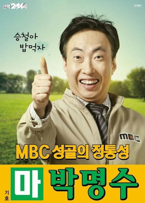 무한도전 선택 2014 선거포스터.jpg