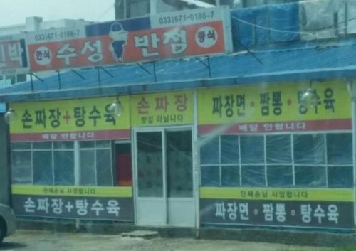 어느 중국집의 패기.jpg
