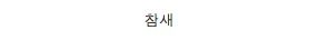 주연보다 조연을 신경쓰는 만화