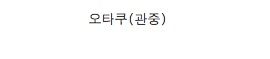 주연보다 조연을 신경쓰는 만화