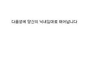 이 글을 본 순간 당신은...