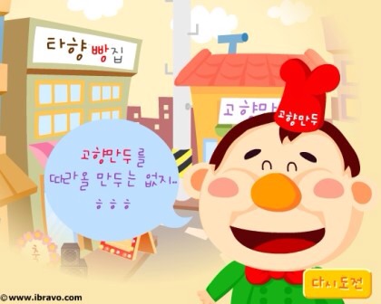 추억의 플래시 게임