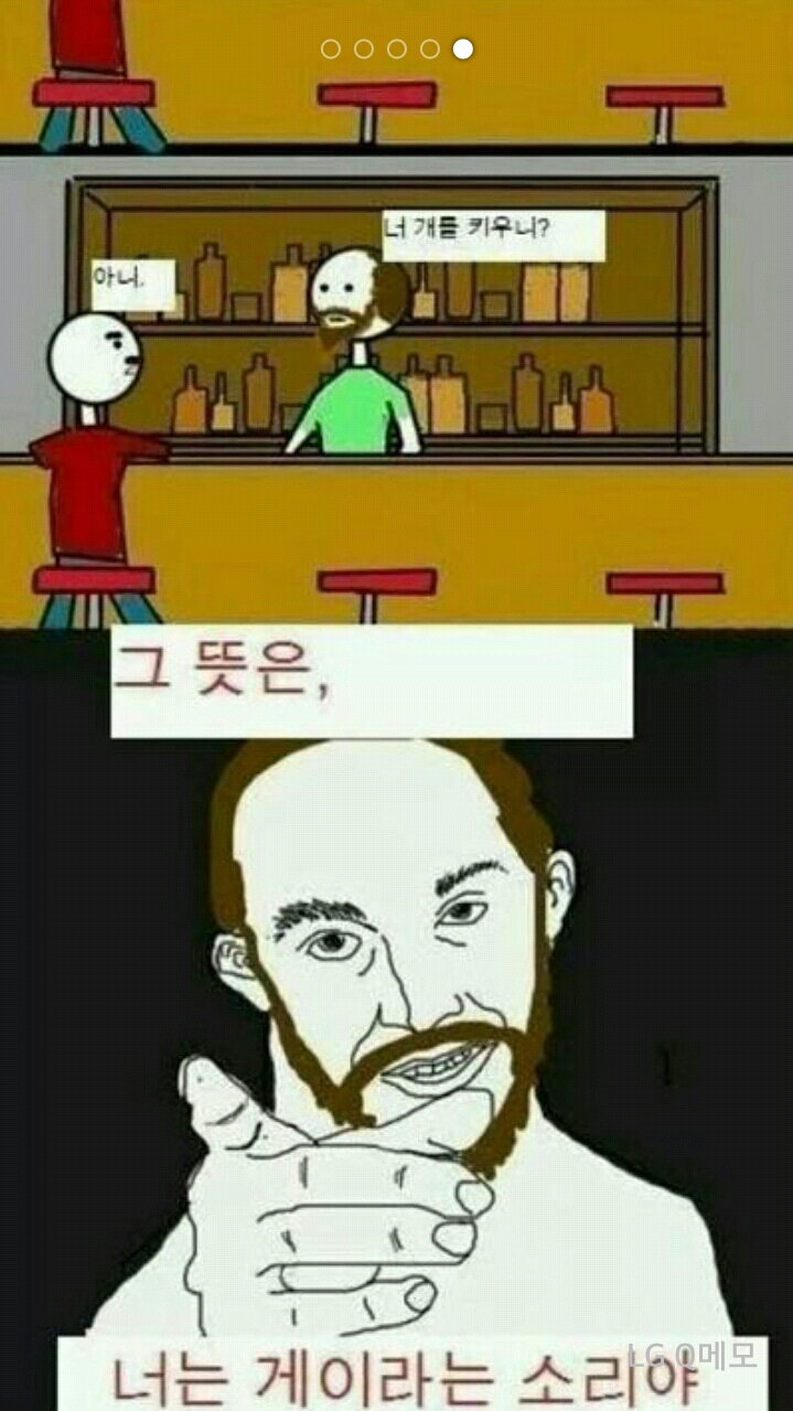 너는 게이라는 소리야