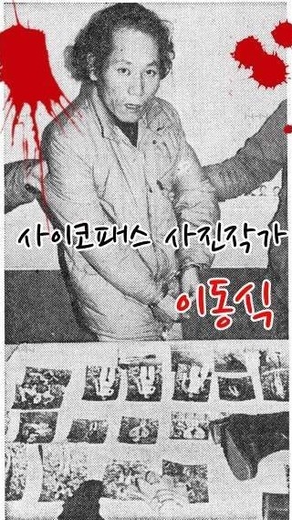 (사진주의)싸이코패스 사진작가 이동식