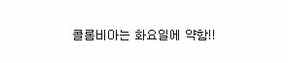 콜롬비아 전을 앞둔 일본의 쩌는 분석력