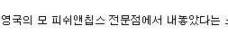 역시 음식하면 영국! 영국의 새로운 도너츠