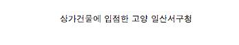 조금 특이한 상태의 공공기관 건물