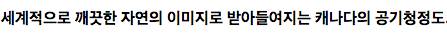 대한민국의 공기는 깨끗할까?
