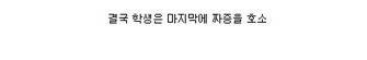상위0.1%와 일반 학생의 '부모와 대화'의 차이