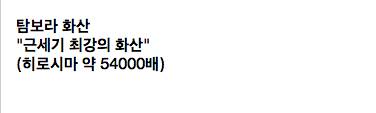 지구상 역대 폭발 에너지 비교