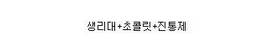 남친에게 생리대 떨어졌다고 말했더