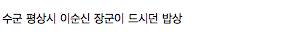 이순신 장군의 밥상 재현.jpg