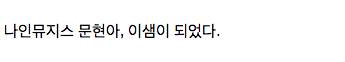 여자 아이돌의 인연.jpg