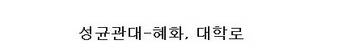 서울 소재 대학 번화가.jpg