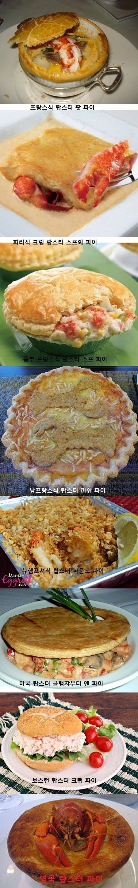 각국의 랍스터 요리