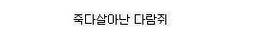 다람쥐 살린 개구리