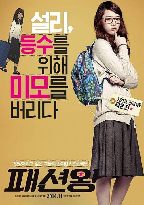 웹툰 원작 영화 '패션왕' 캐릭터 포스터