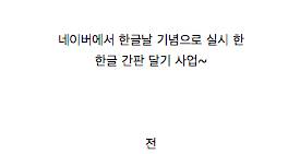 한글날 기념 한글간판 프로젝트