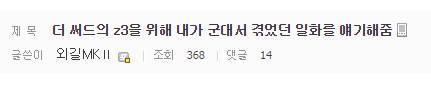 군대에서 사슴벌레 고쳐준썰