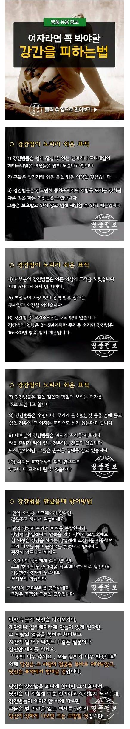 여자라면 꼭 봐야 할 범죄 피하는 법