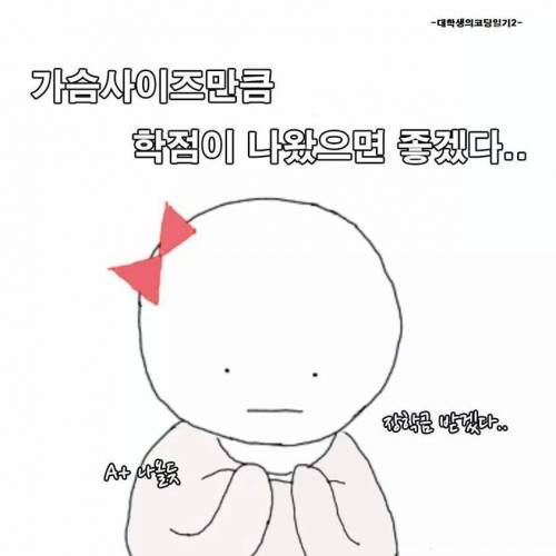 소박한 여대생의 소원.jpg
